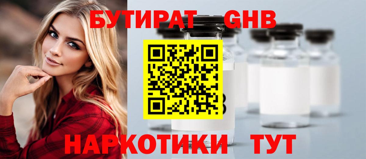 Бутират GHB  Бутират  Артём  Вход с VPN 